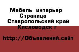  Мебель, интерьер - Страница 11 . Ставропольский край,Кисловодск г.